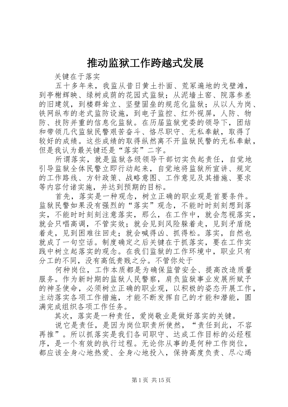 2024年推动监狱工作跨越式发展_第1页