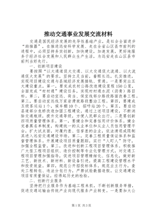 2024年推动交通事业发展交流材料
