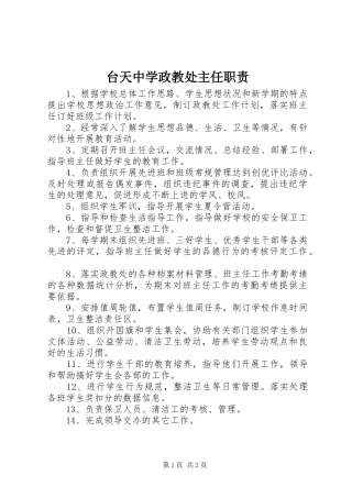 2024年台天中学政教处主任职责