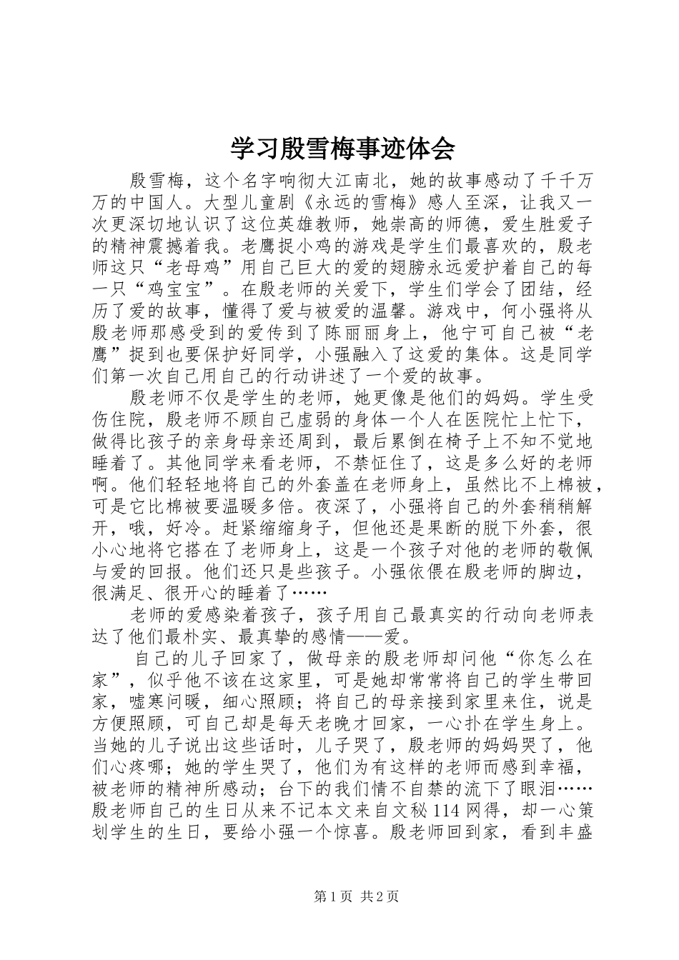 2024年学习殷雪梅事迹体会_第1页