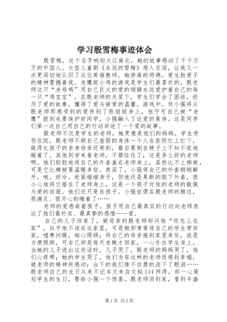 2024年学习殷雪梅事迹体会