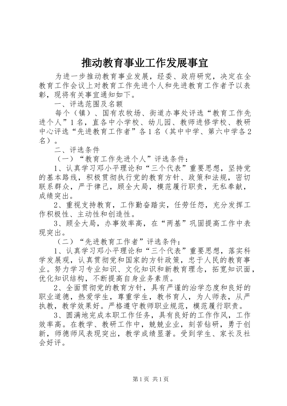 2024年推动教育事业工作发展事宜_第1页