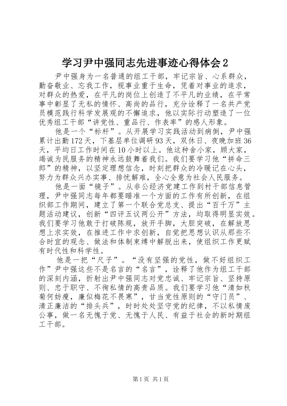 2024年学习尹中强同志先进事迹心得体会_第1页
