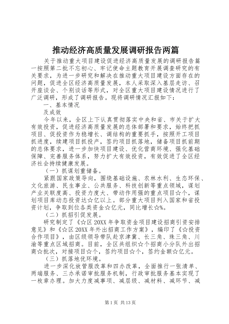 2024年推动经济高质量发展调研报告两篇_第1页