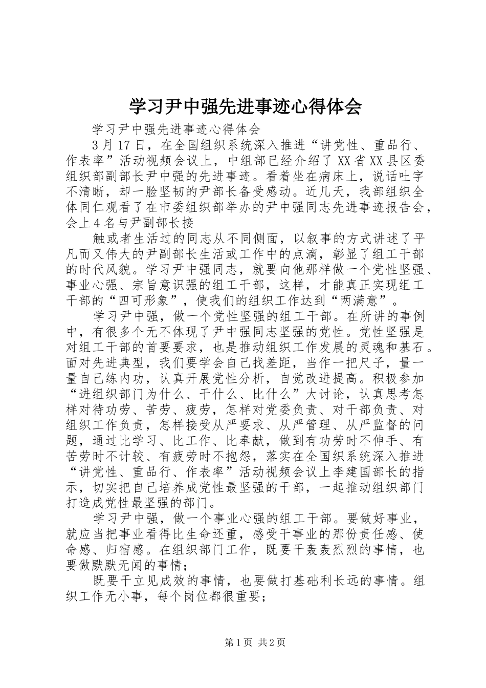2024年学习尹中强先进事迹心得体会_第1页