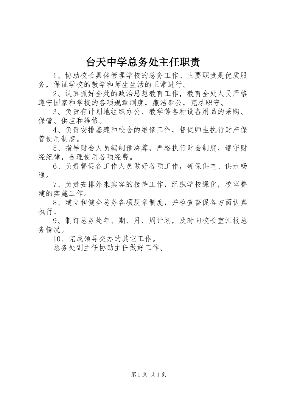 2024年台天中学总务处主任职责_第1页