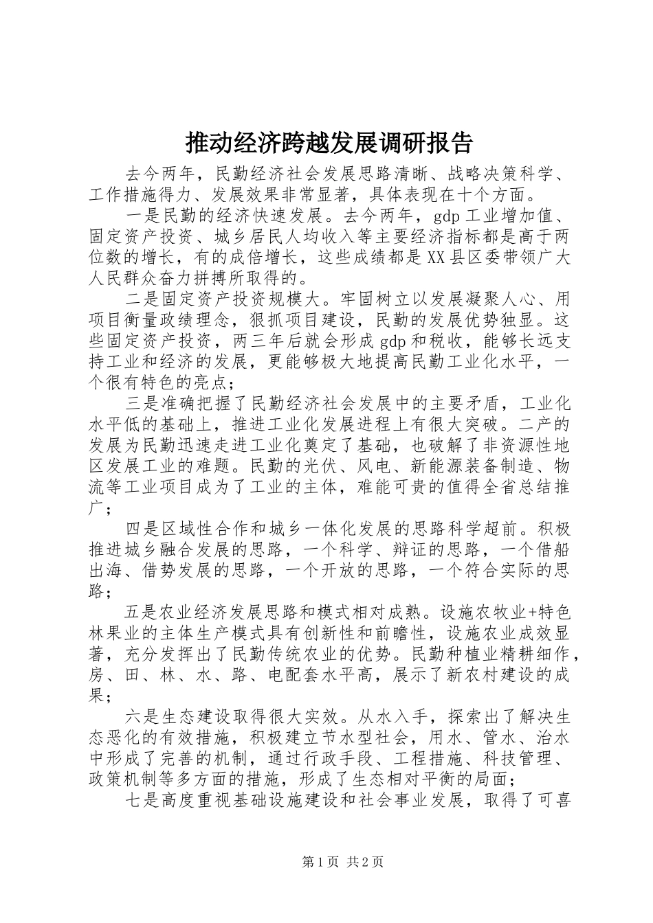 2024年推动经济跨越发展调研报告_第1页