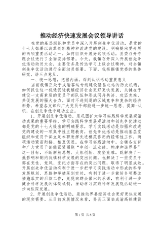 2024年推动经济快速发展会议领导致辞