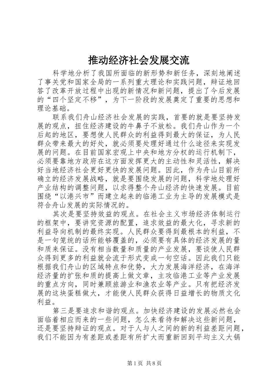 2024年推动经济社会发展交流_第1页