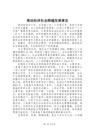 2024年推动经济社会跨越发展事宜