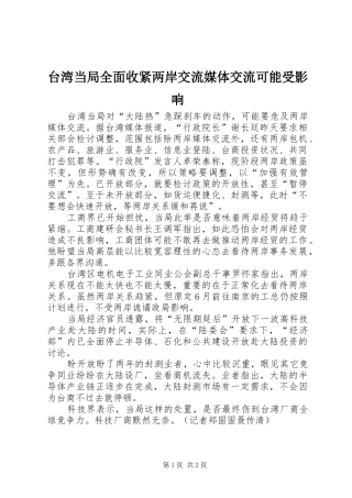 2024年台湾当局全面收紧两岸交流媒体交流可能受影响