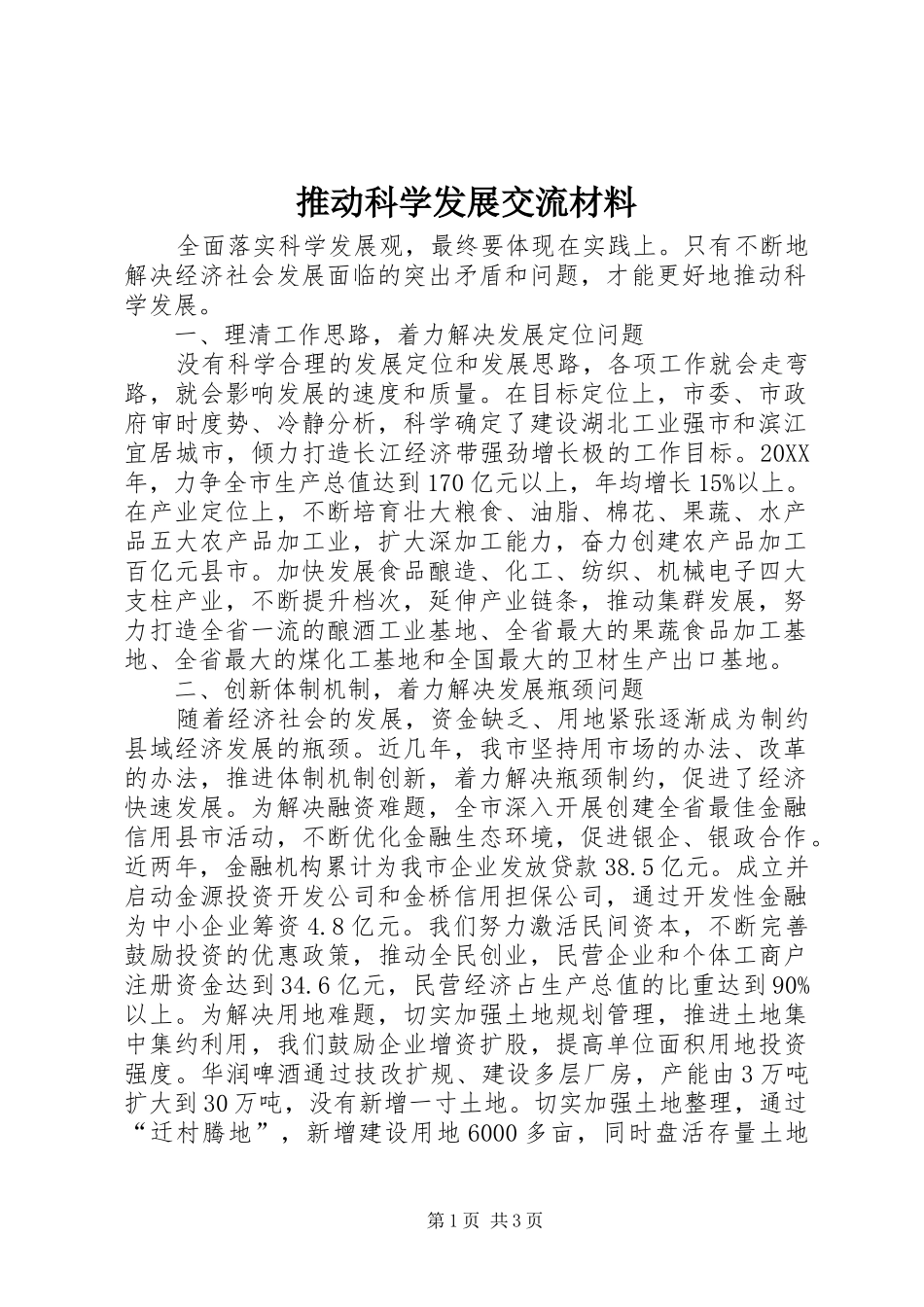 2024年推动科学发展交流材料_第1页