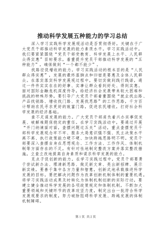 2024年推动科学发展五种能力的学习总结