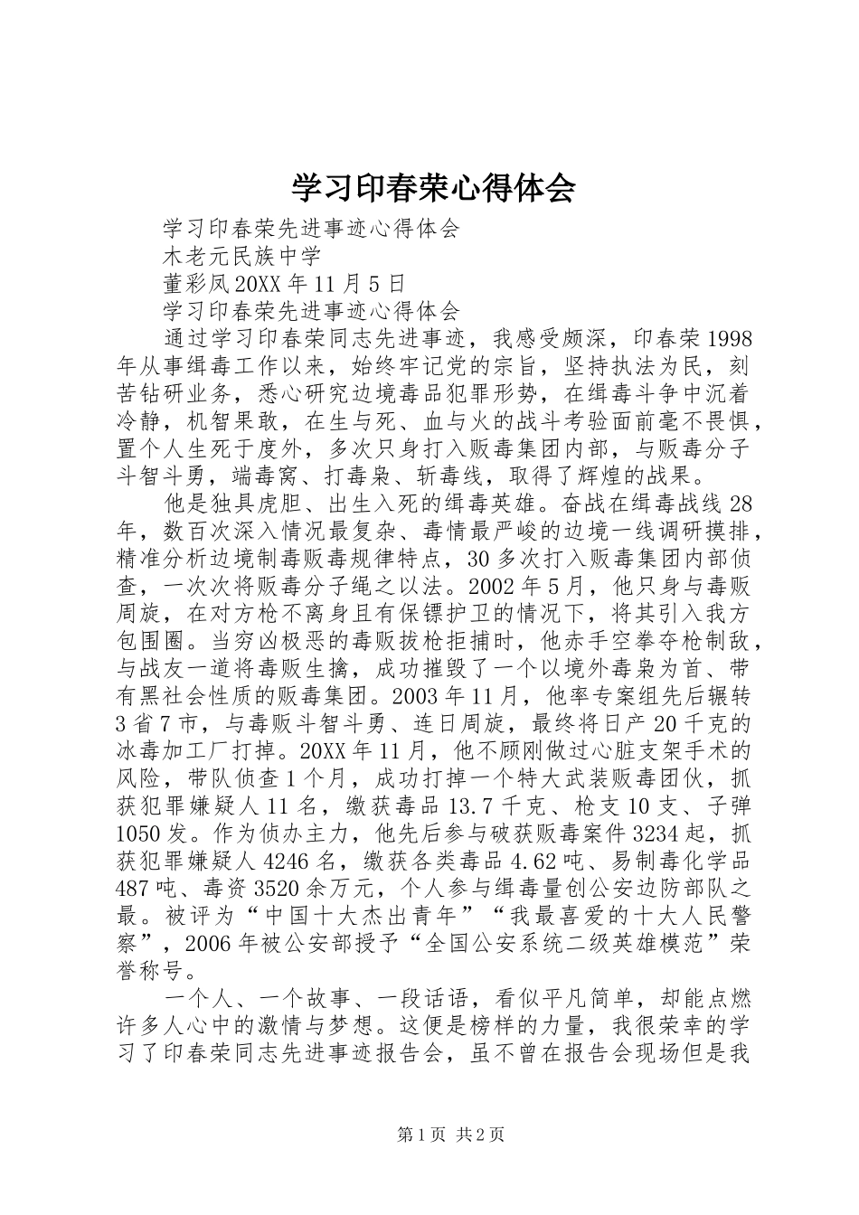 2024年学习印春荣心得体会_第1页