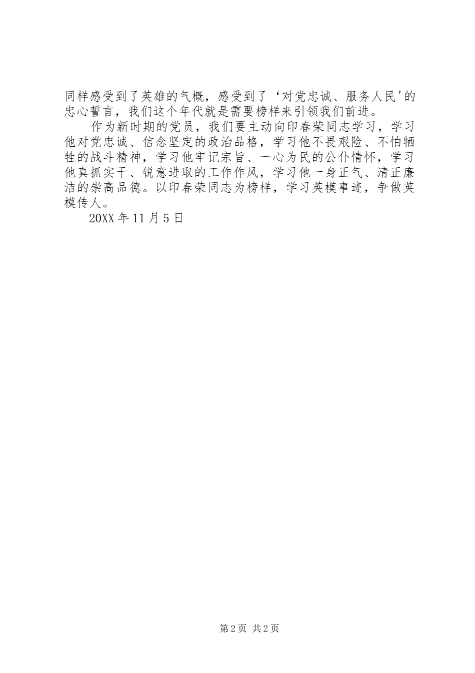 2024年学习印春荣心得体会_第2页