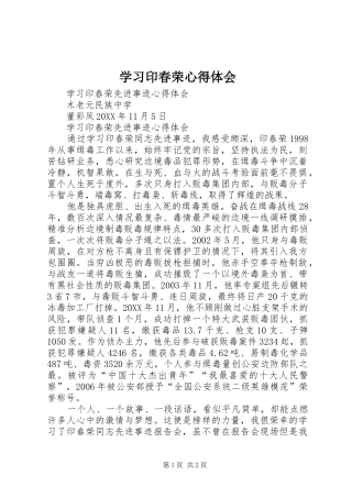 2024年学习印春荣心得体会