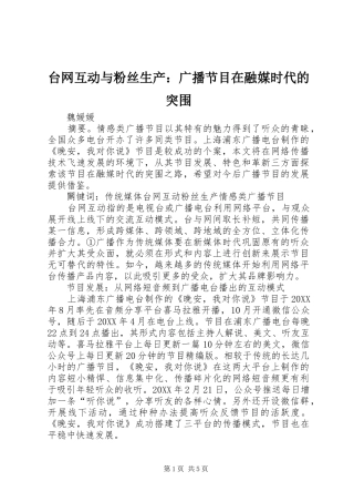 2024年台网互动与粉丝生产广播节目在融媒时代的突围