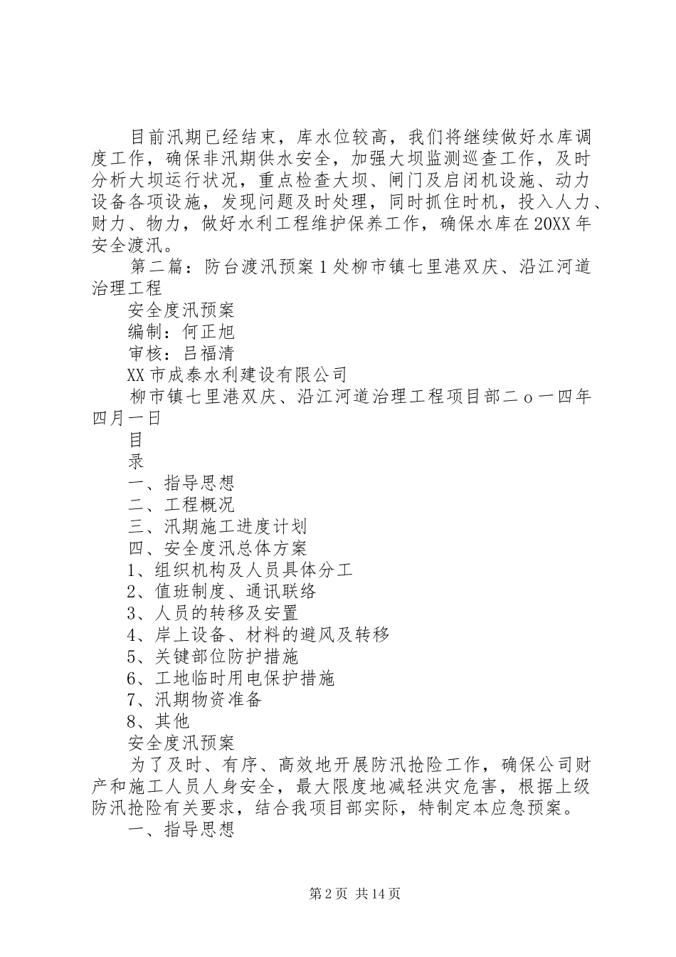 2024年台汛运行工作总结范文大全_第2页