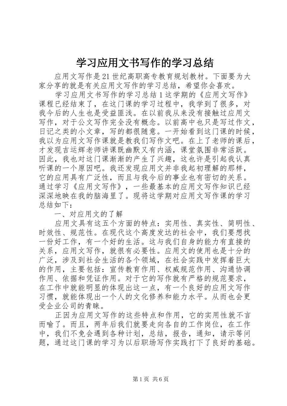 2024年学习应用文书写作的学习总结_第1页