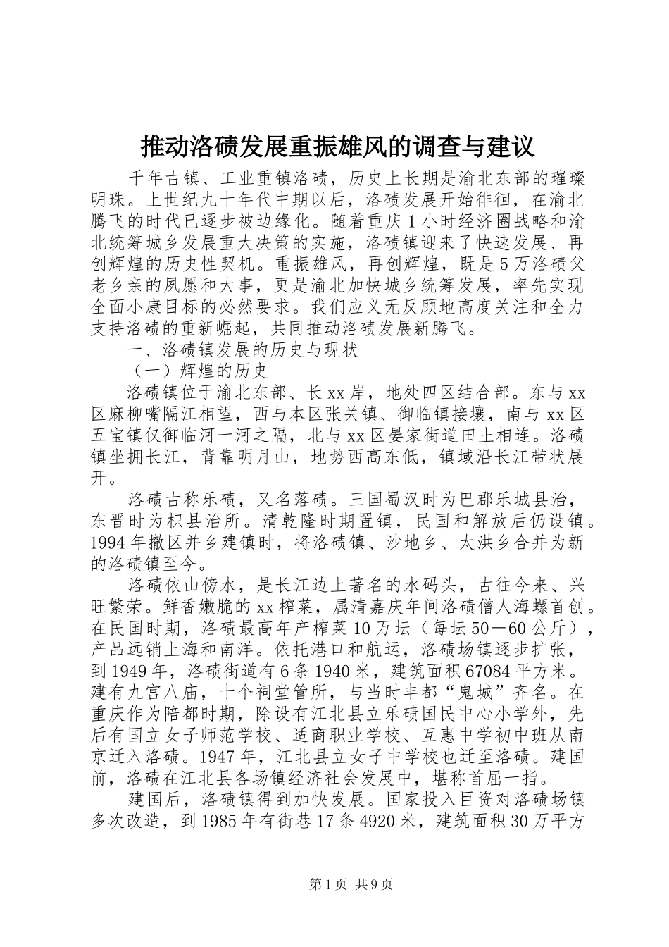 2024年推动洛碛发展重振雄风的调查与建议_第1页