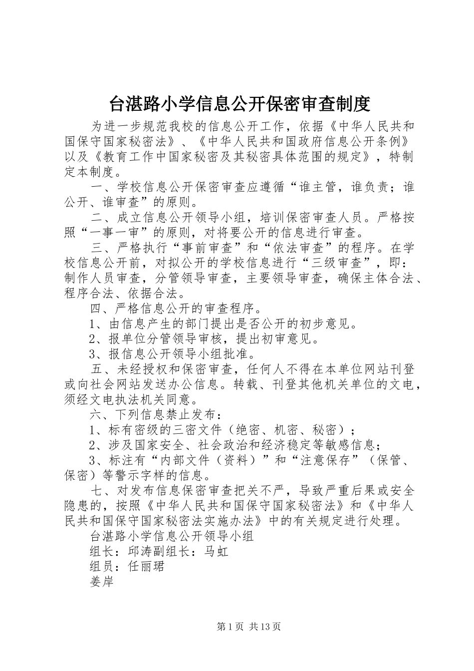 2024年台湛路小学信息公开保密审查制度_第1页