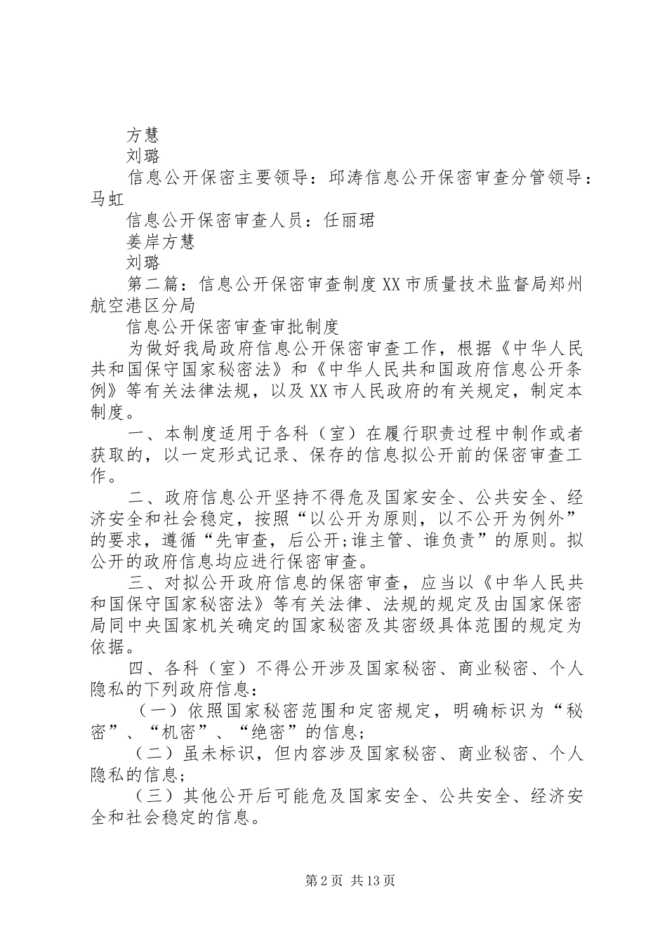 2024年台湛路小学信息公开保密审查制度_第2页