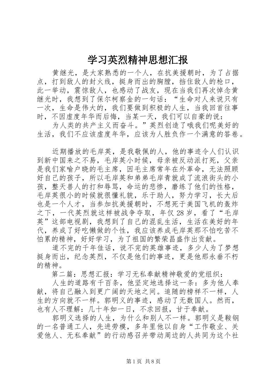 2024年学习英烈精神思想汇报_第1页