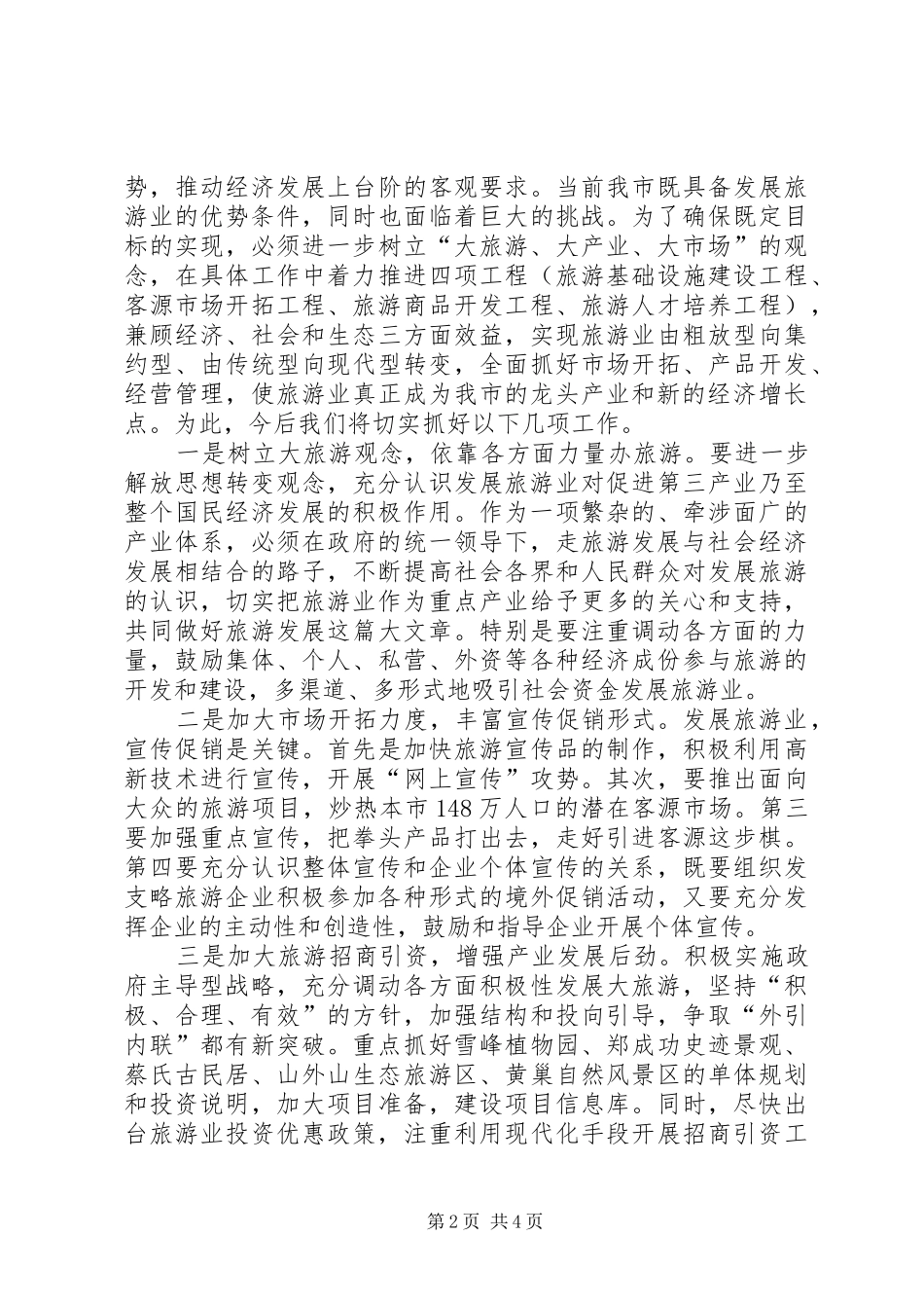 2024年推动旅游业发展工作意见_第2页