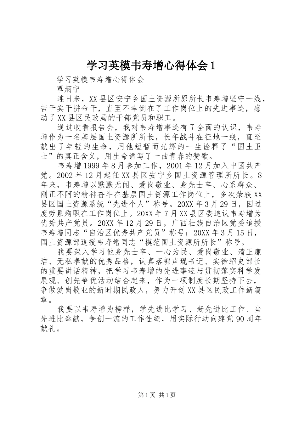 2024年学习英模韦寿增心得体会_第1页