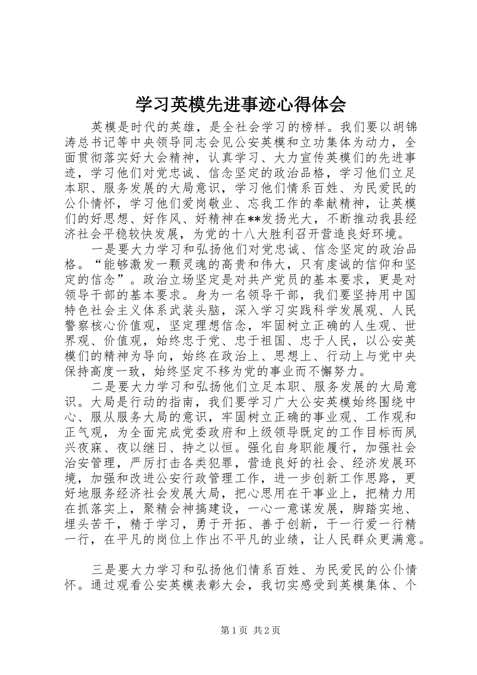 2024年学习英模先进事迹心得体会_第1页