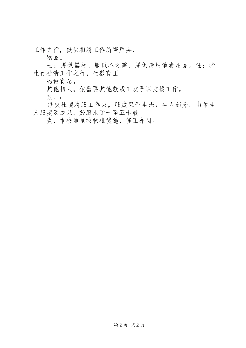 2024年台中县龙井乡龙港国小社区环境清洁服务工作计划_第2页