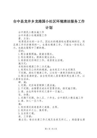 2024年台中县龙井乡龙港国小社区环境清洁服务工作计划