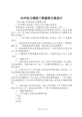 2024年台州电力调度工程建筑方案设计