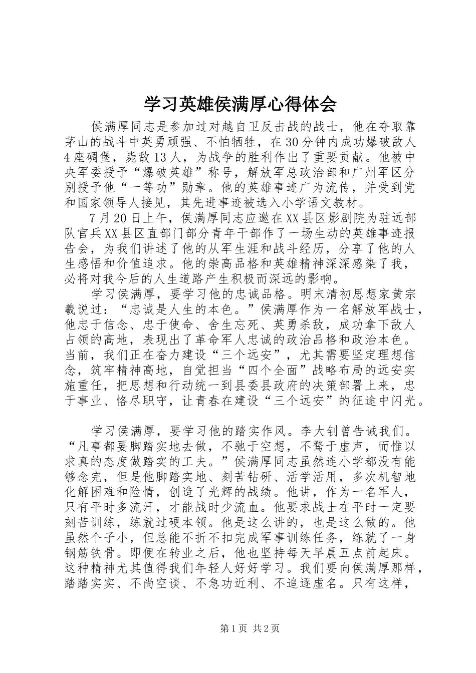 2024年学习英雄侯满厚心得体会_第1页