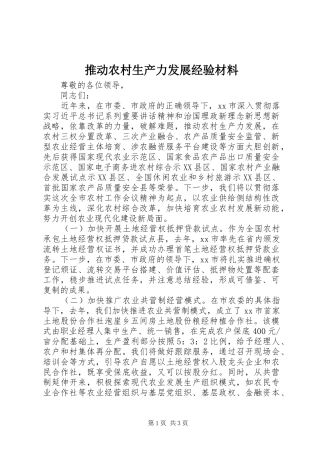 2024年推动农村生产力发展经验材料