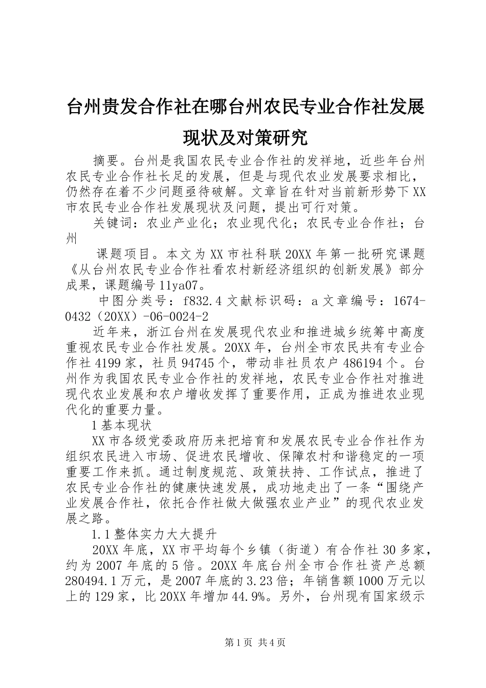 2024年台州贵发合作社在哪台州农民专业合作社发展现状及对策研究_第1页