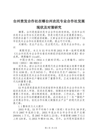 2024年台州贵发合作社在哪台州农民专业合作社发展现状及对策研究