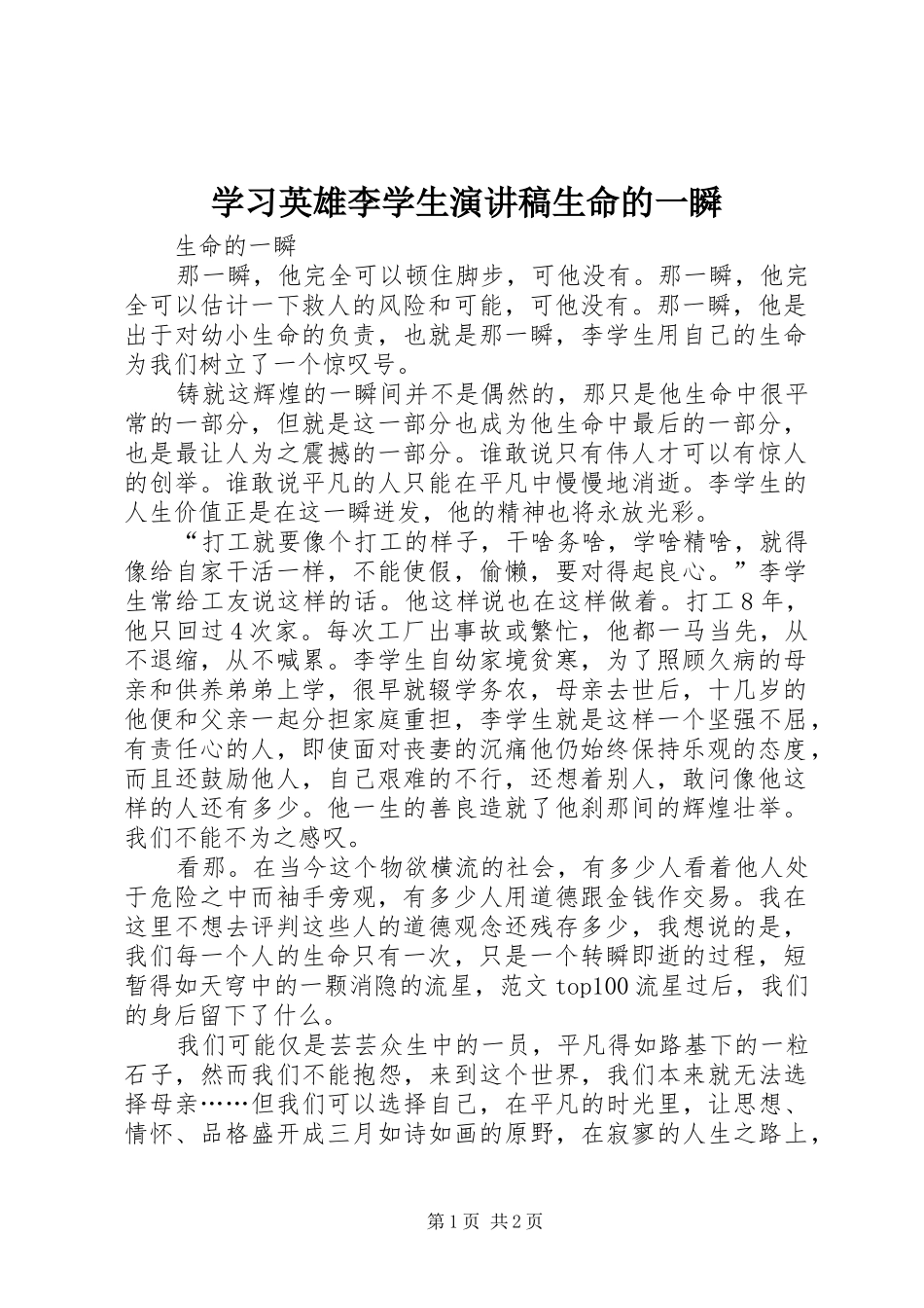 2024年学习英雄李学生演讲稿生命的一瞬_第1页