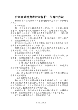 2024年台州金融消费者权益保护工作暂行办法