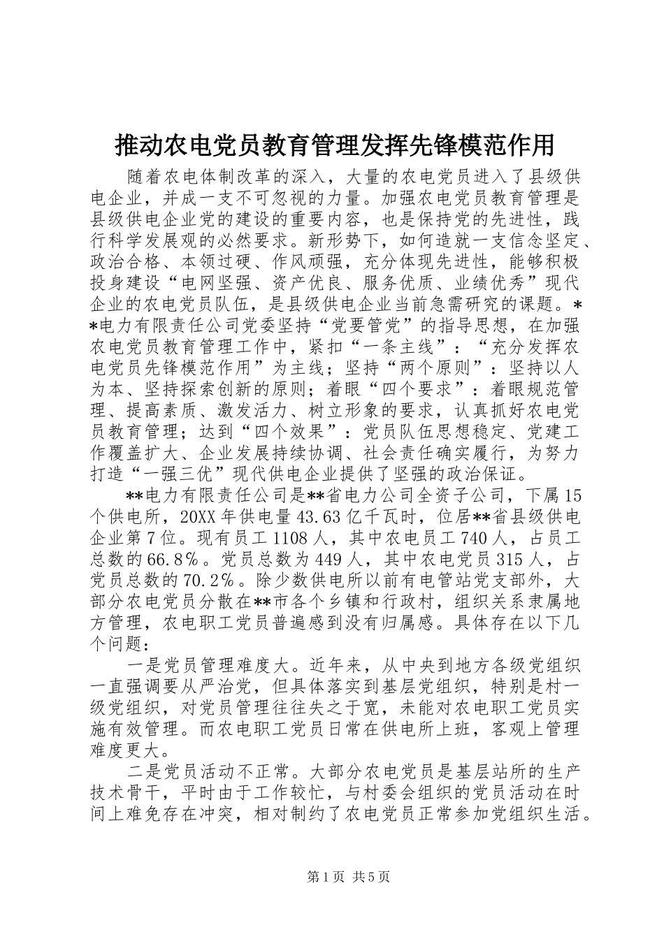 2024年推动农电党员教育管理发挥先锋模范作用_第1页