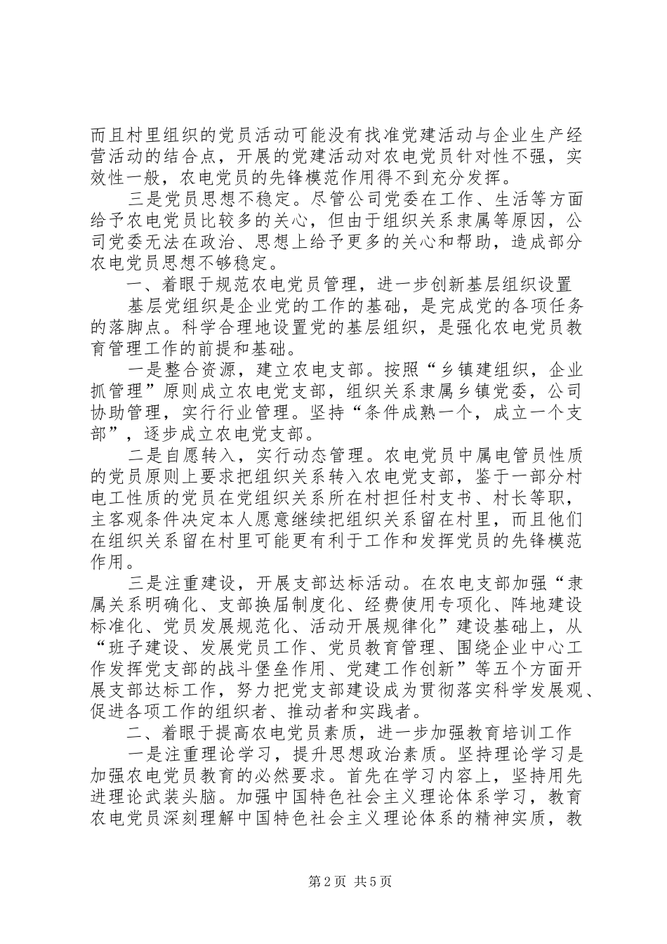 2024年推动农电党员教育管理发挥先锋模范作用_第2页
