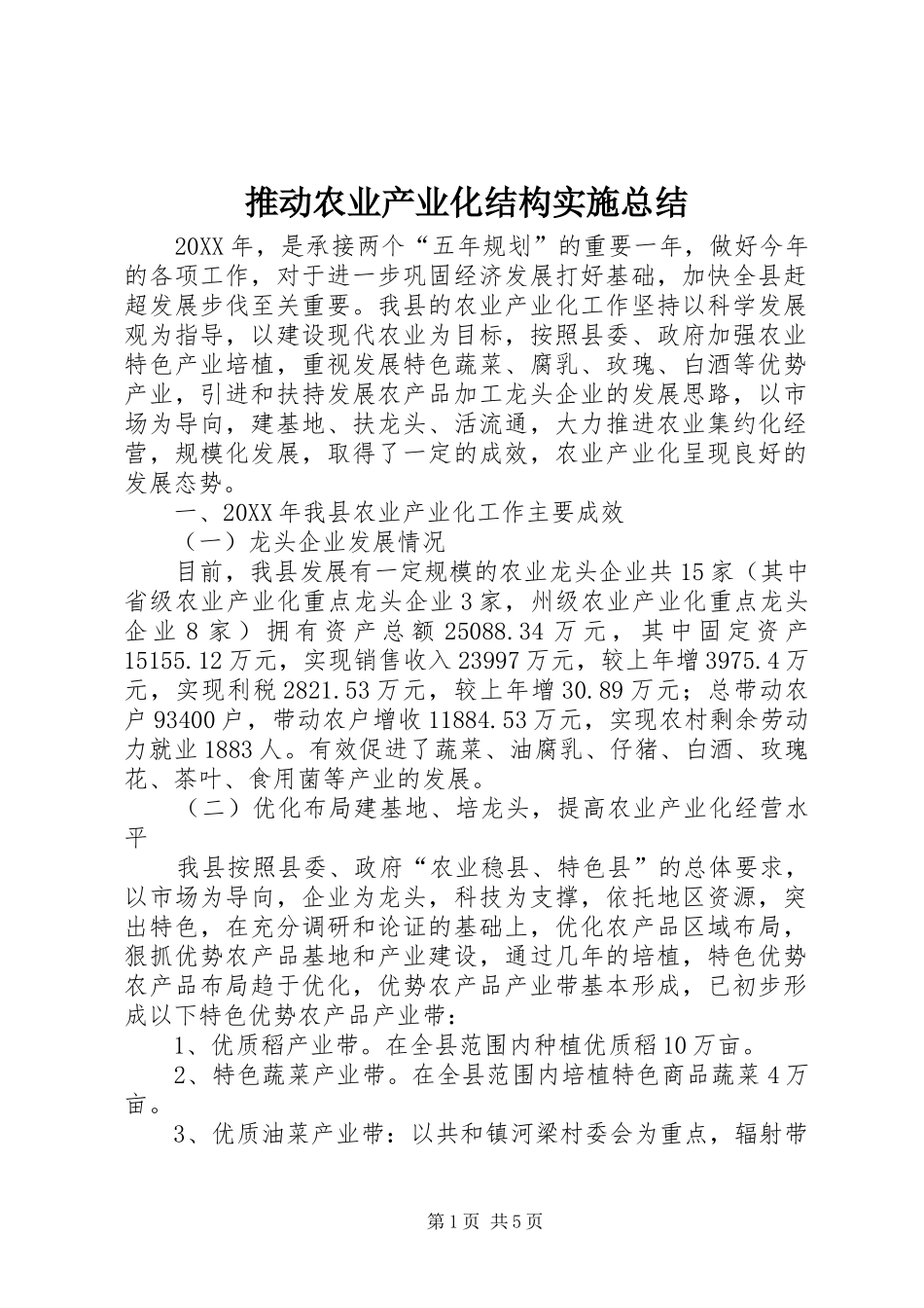 2024年推动农业产业化结构实施总结_第1页