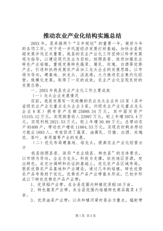 2024年推动农业产业化结构实施总结