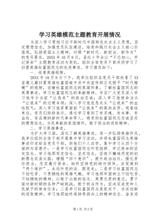 2024年学习英雄模范主题教育开展情况