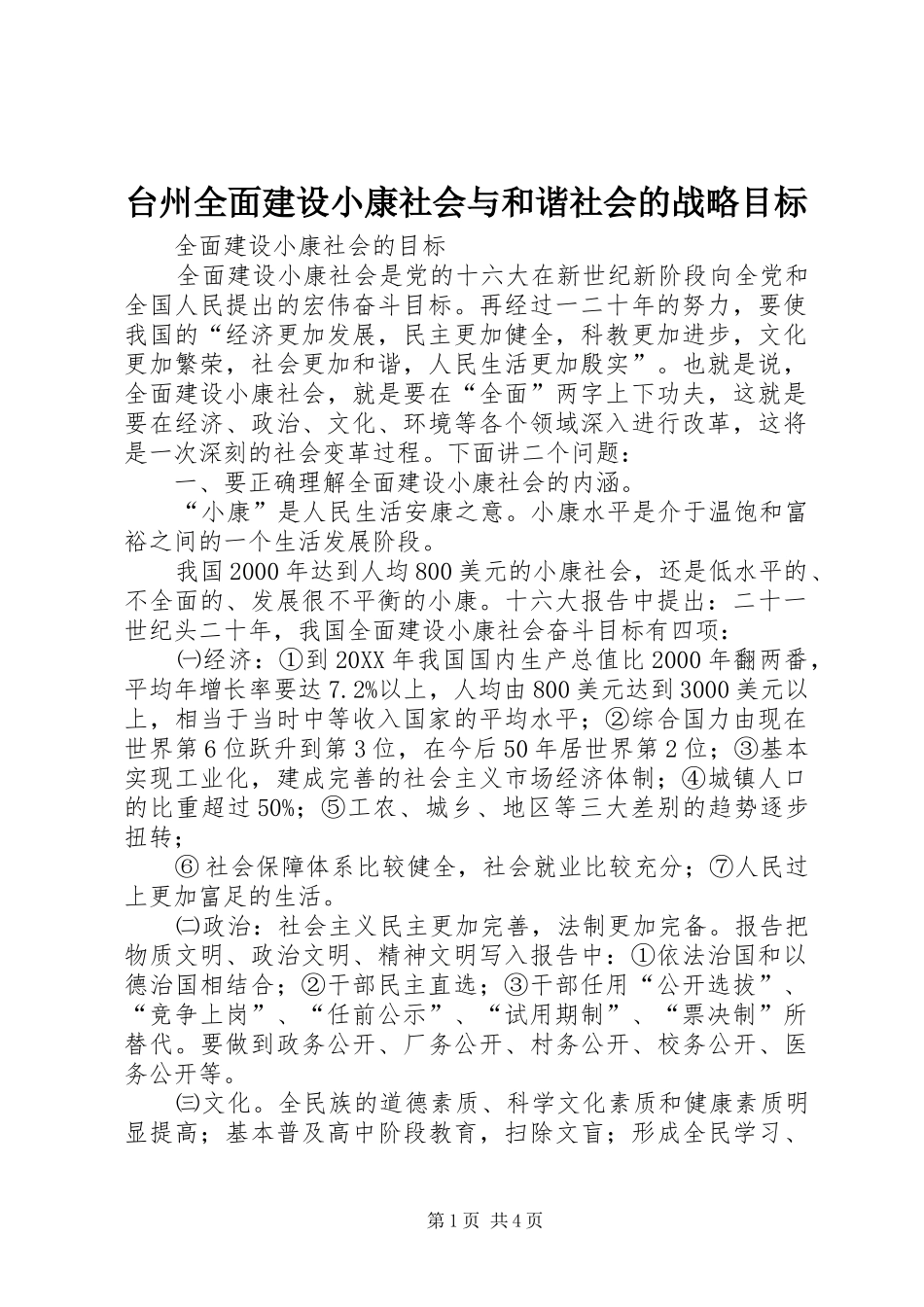 2024年台州全面建设小康社会与和谐社会的战略目标_第1页