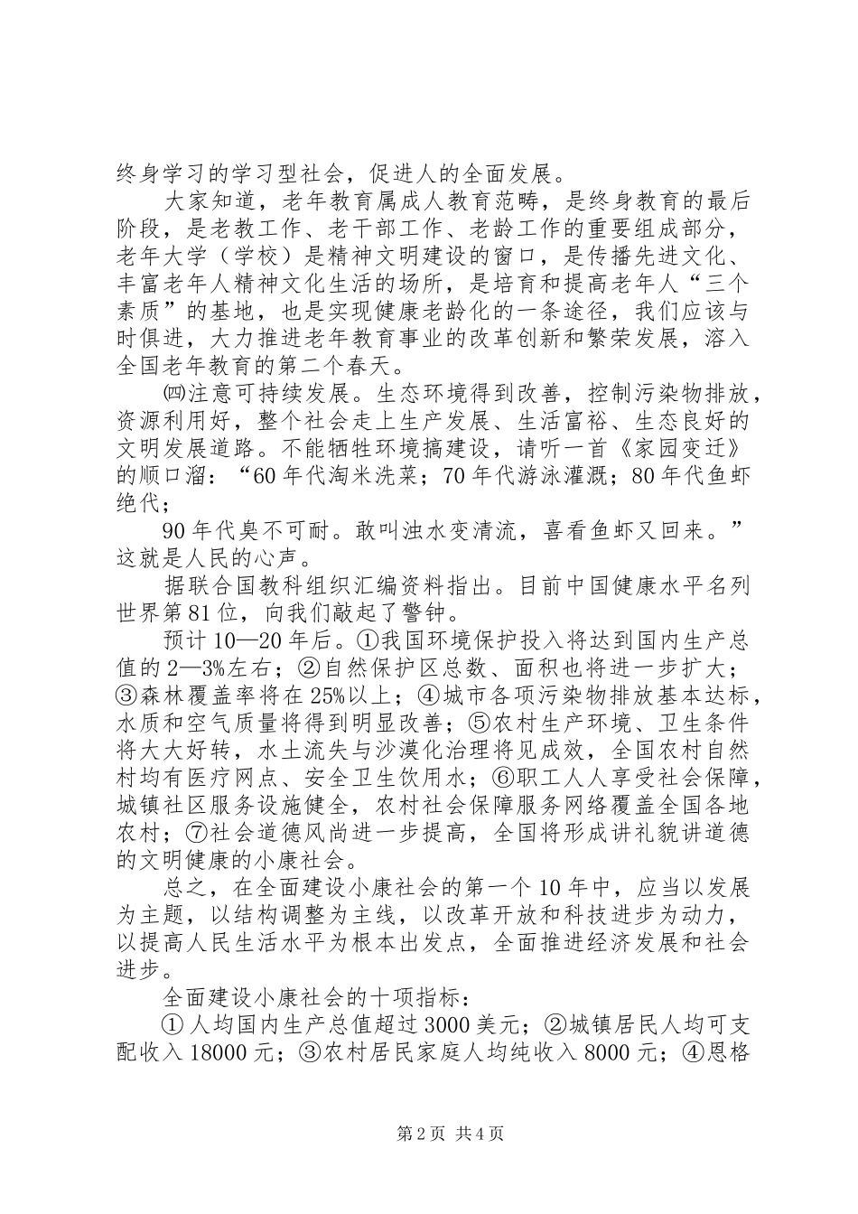 2024年台州全面建设小康社会与和谐社会的战略目标_第2页