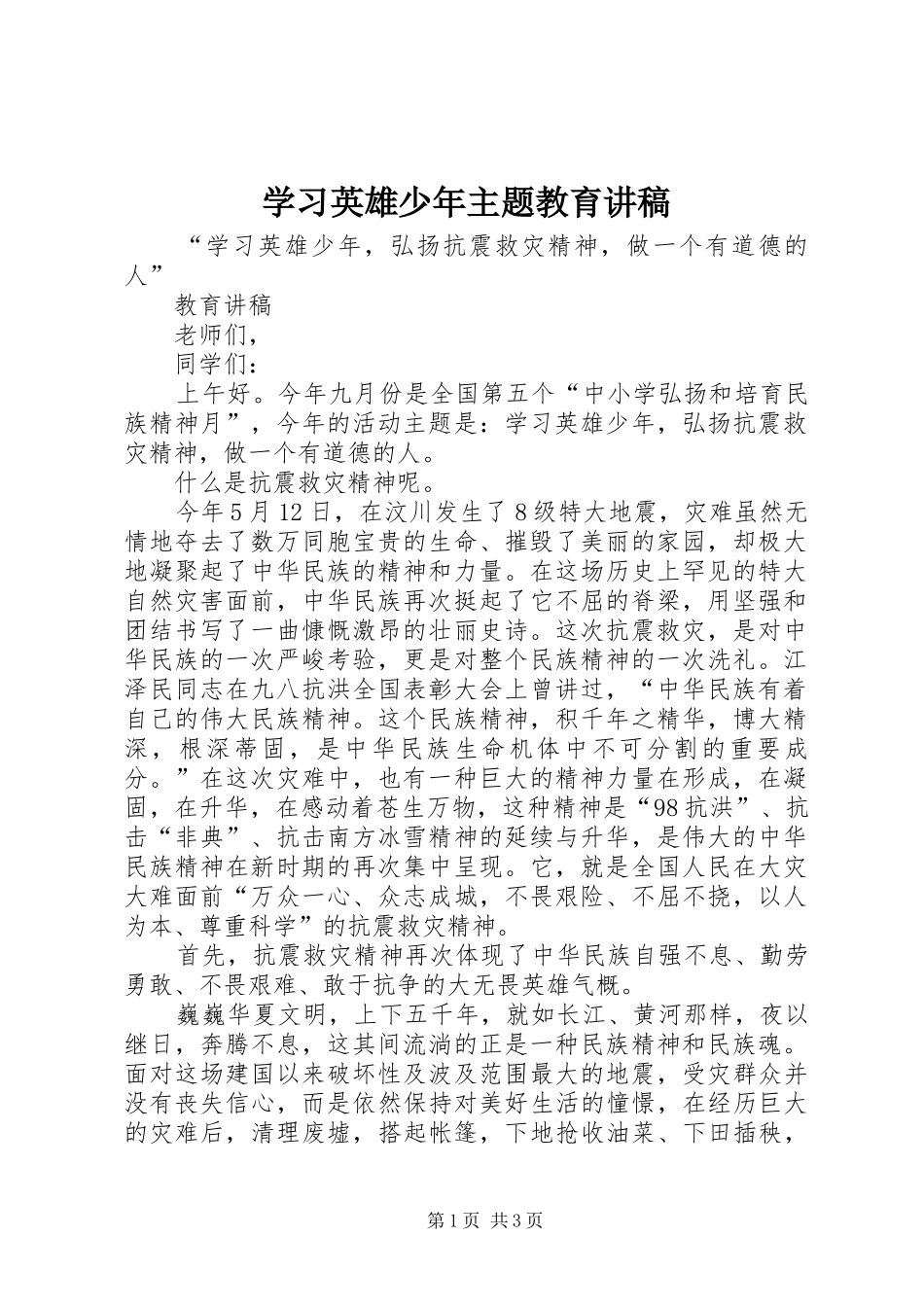 2024年学习英雄少年主题教育讲稿_第1页