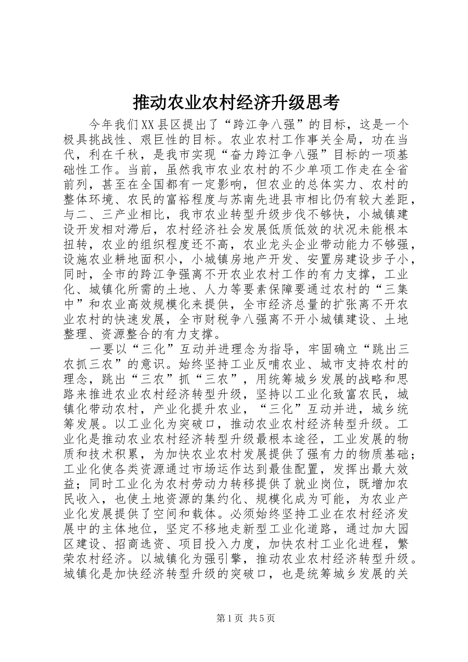 2024年推动农业农村经济升级思考_第1页