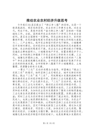 2024年推动农业农村经济升级思考