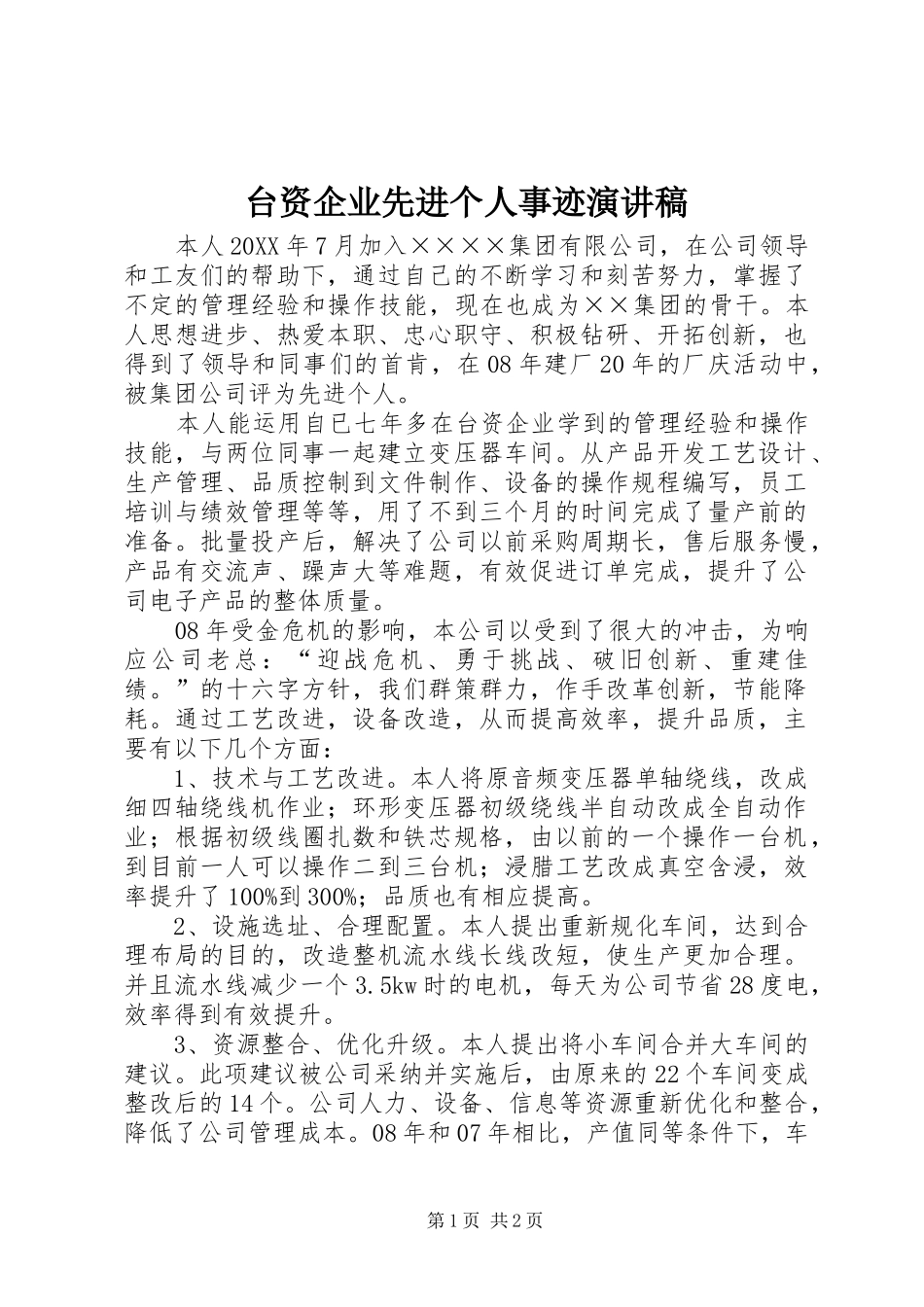 2024年台资企业先进个人事迹演讲稿_第1页